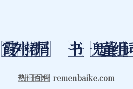 霞外捃屑·斠书·鬼董组词是什么意思的图片